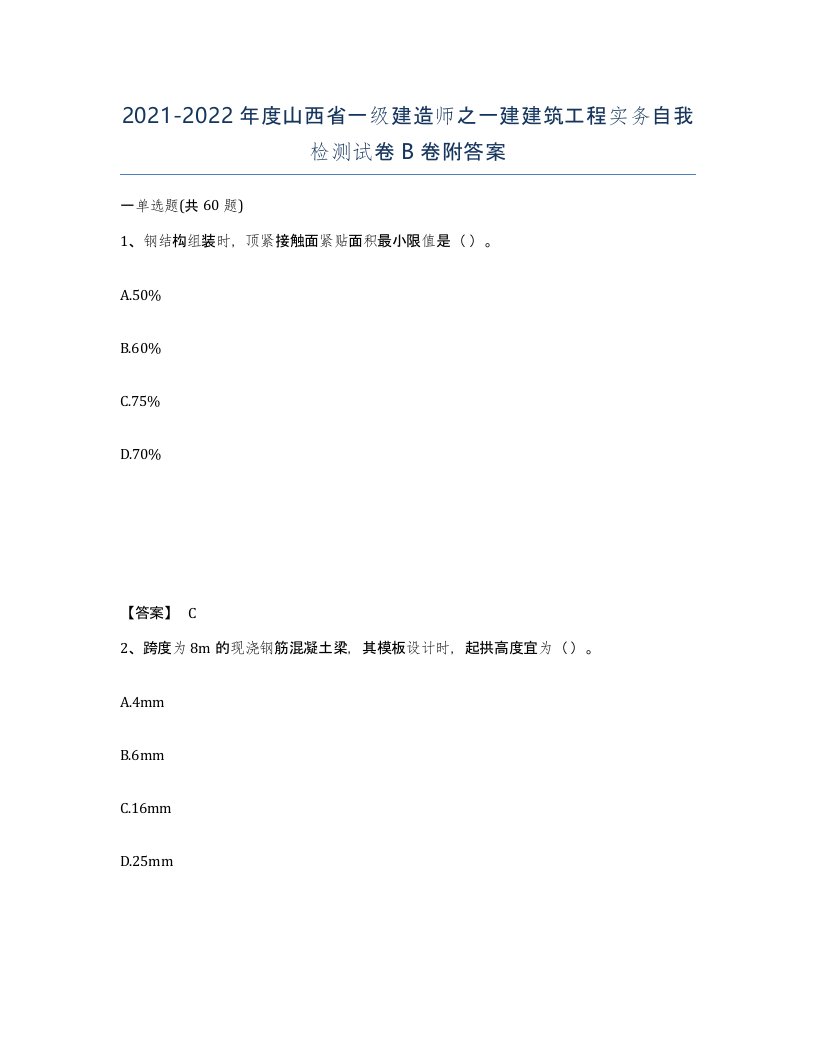 2021-2022年度山西省一级建造师之一建建筑工程实务自我检测试卷B卷附答案