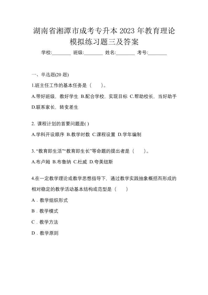 湖南省湘潭市成考专升本2023年教育理论模拟练习题三及答案