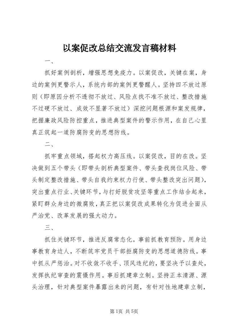 以案促改总结交流发言稿材料