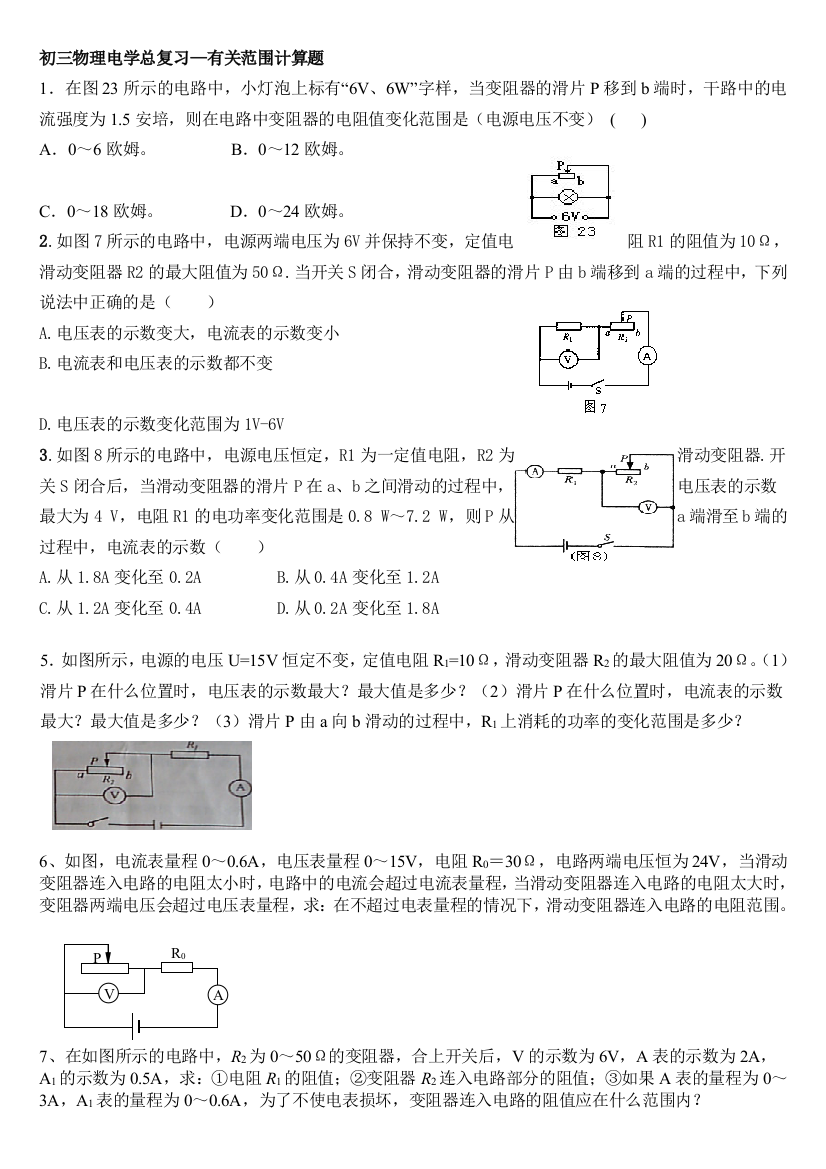 欧姆定律中有关滑动变阻器范围计算题型46782