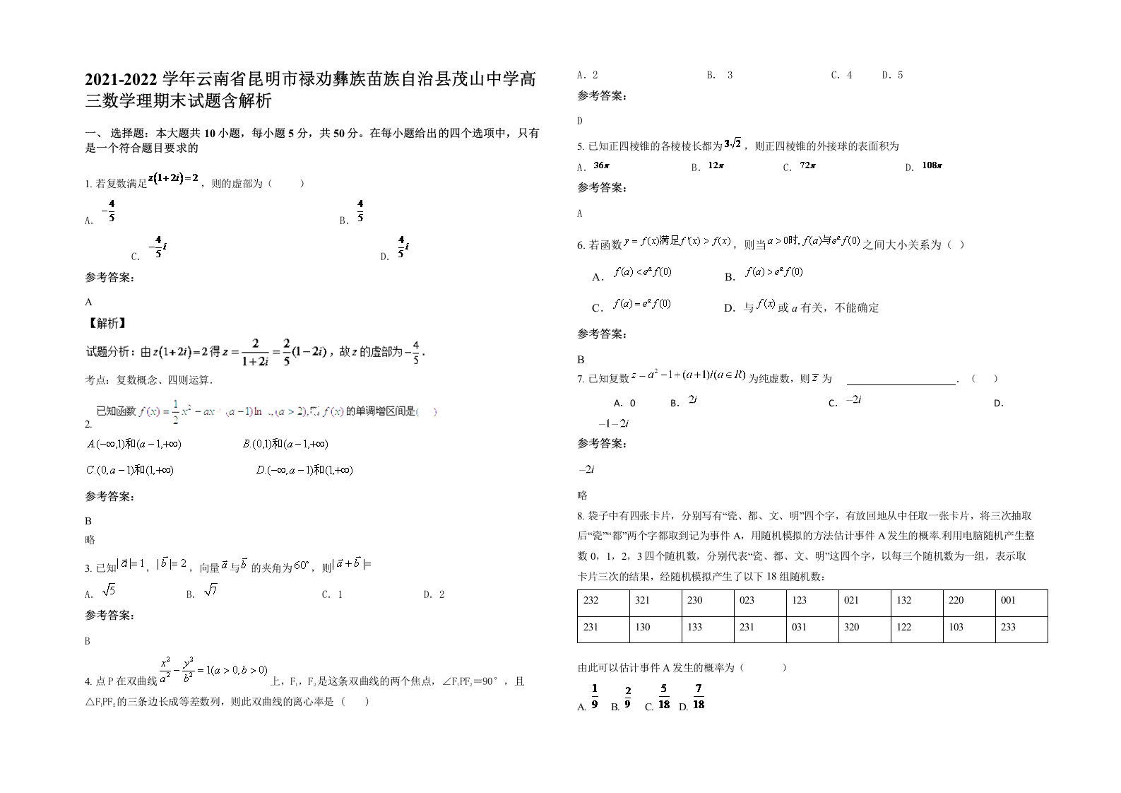 2021-2022学年云南省昆明市禄劝彝族苗族自治县茂山中学高三数学理期末试题含解析