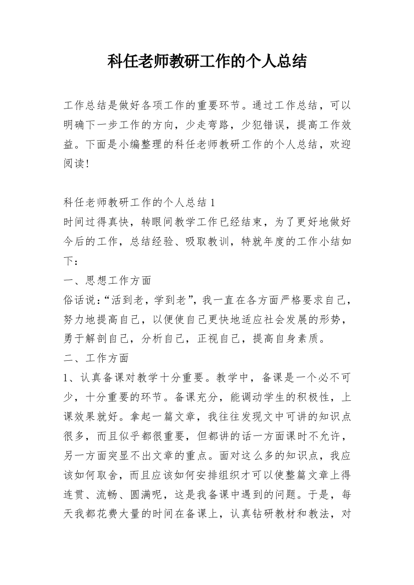 科任老师教研工作的个人总结_1