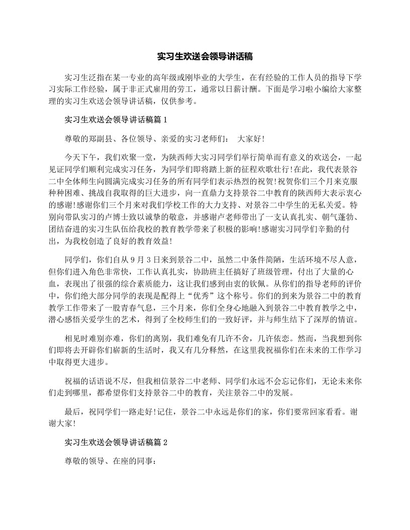 实习生欢送会领导讲话稿