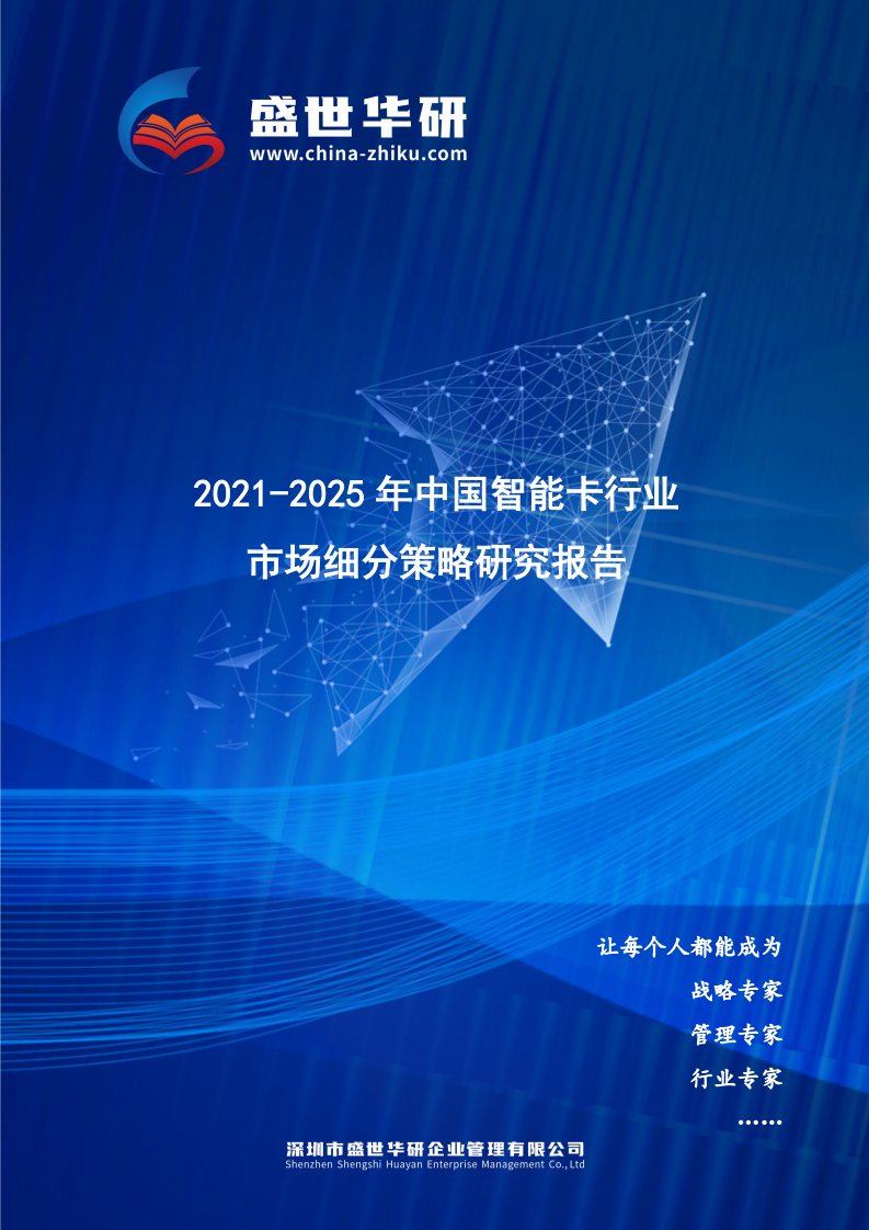 2021-2025年中国智能卡行业市场细分策略研究报告