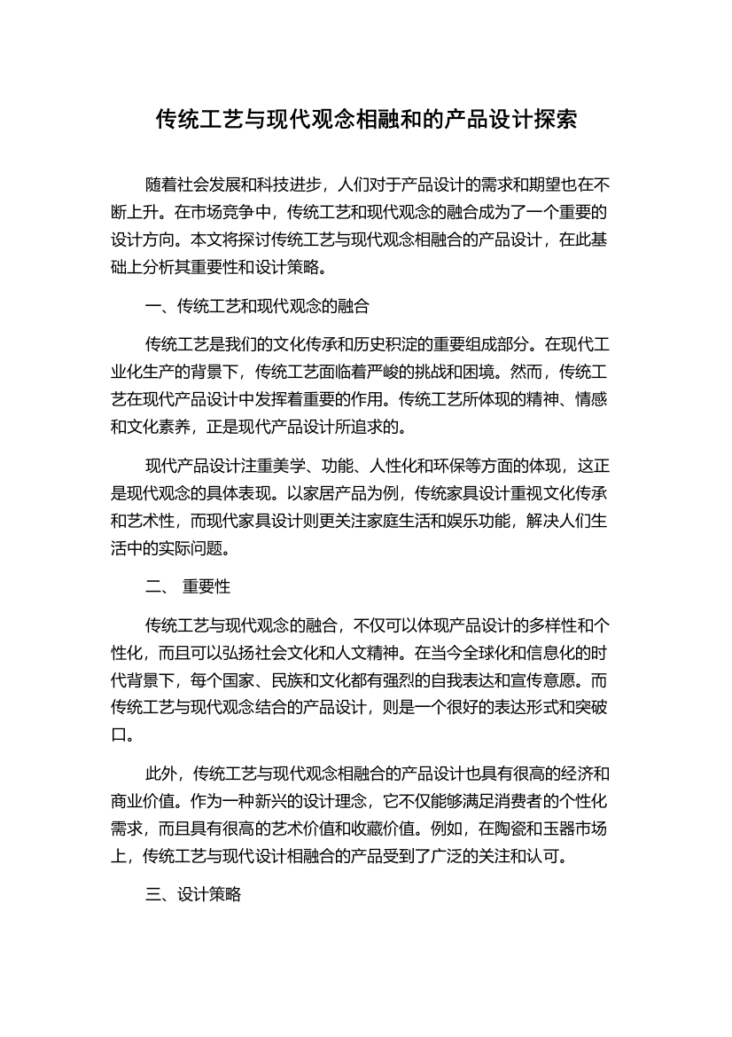 传统工艺与现代观念相融和的产品设计探索