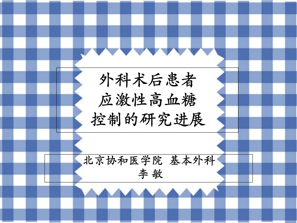 外科术后患者应激性高血糖控制的研究进展幻灯片