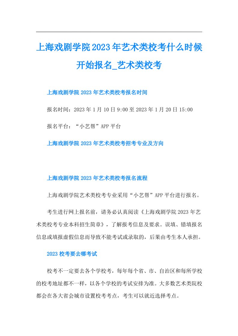 上海戏剧学院艺术类校考什么时候开始报名艺术类校考