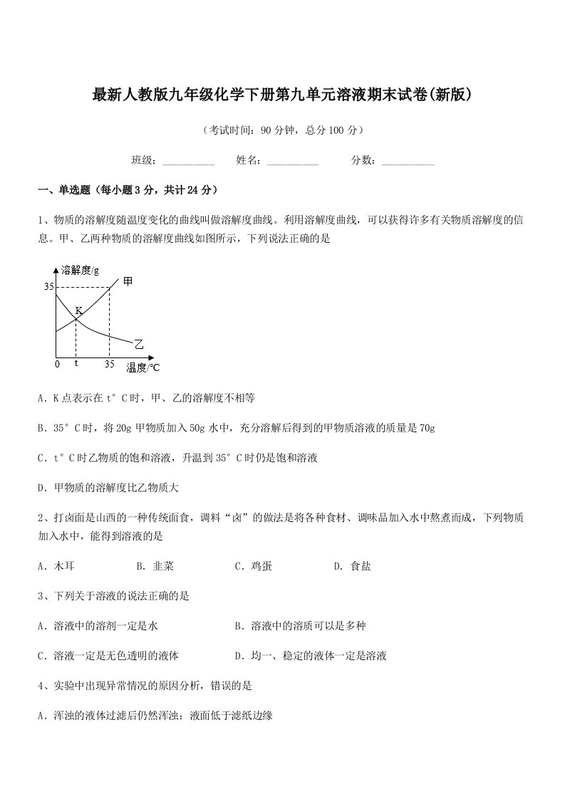 2019年度最新人教版九年级化学下册第九单元溶液期末试卷(新版)