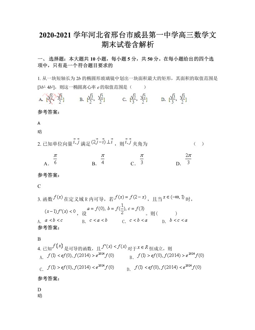 2020-2021学年河北省邢台市威县第一中学高三数学文期末试卷含解析