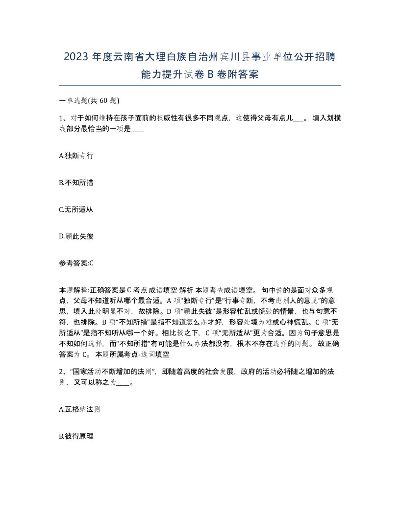 2023年度云南省大理白族自治州宾川县事业单位公开招聘能力提升试卷B卷附答案