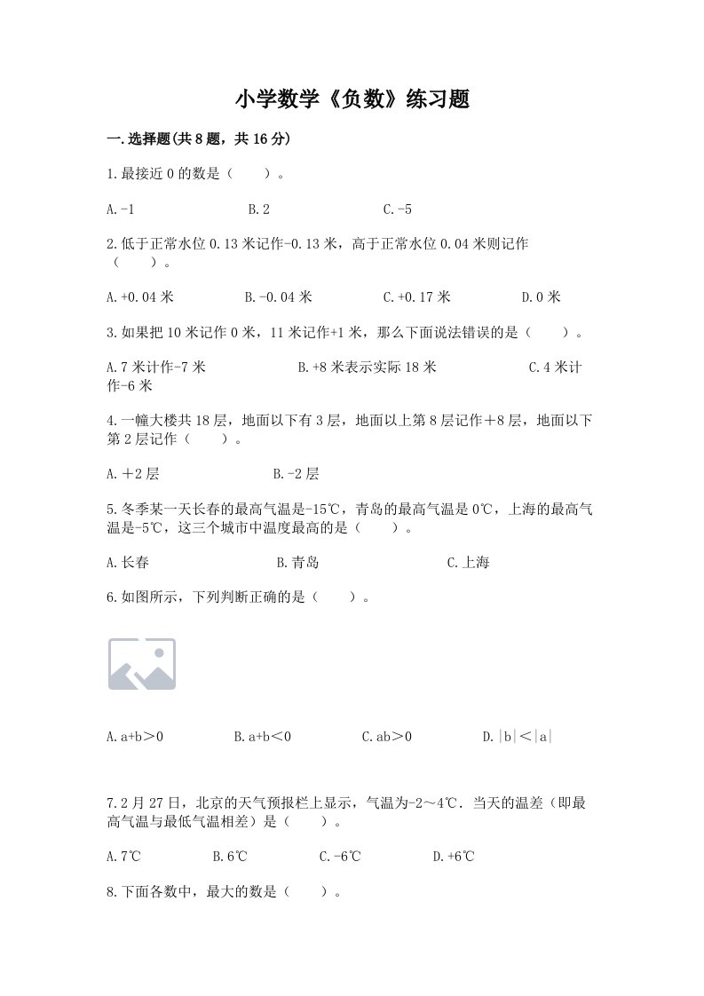 小学数学《负数》练习题