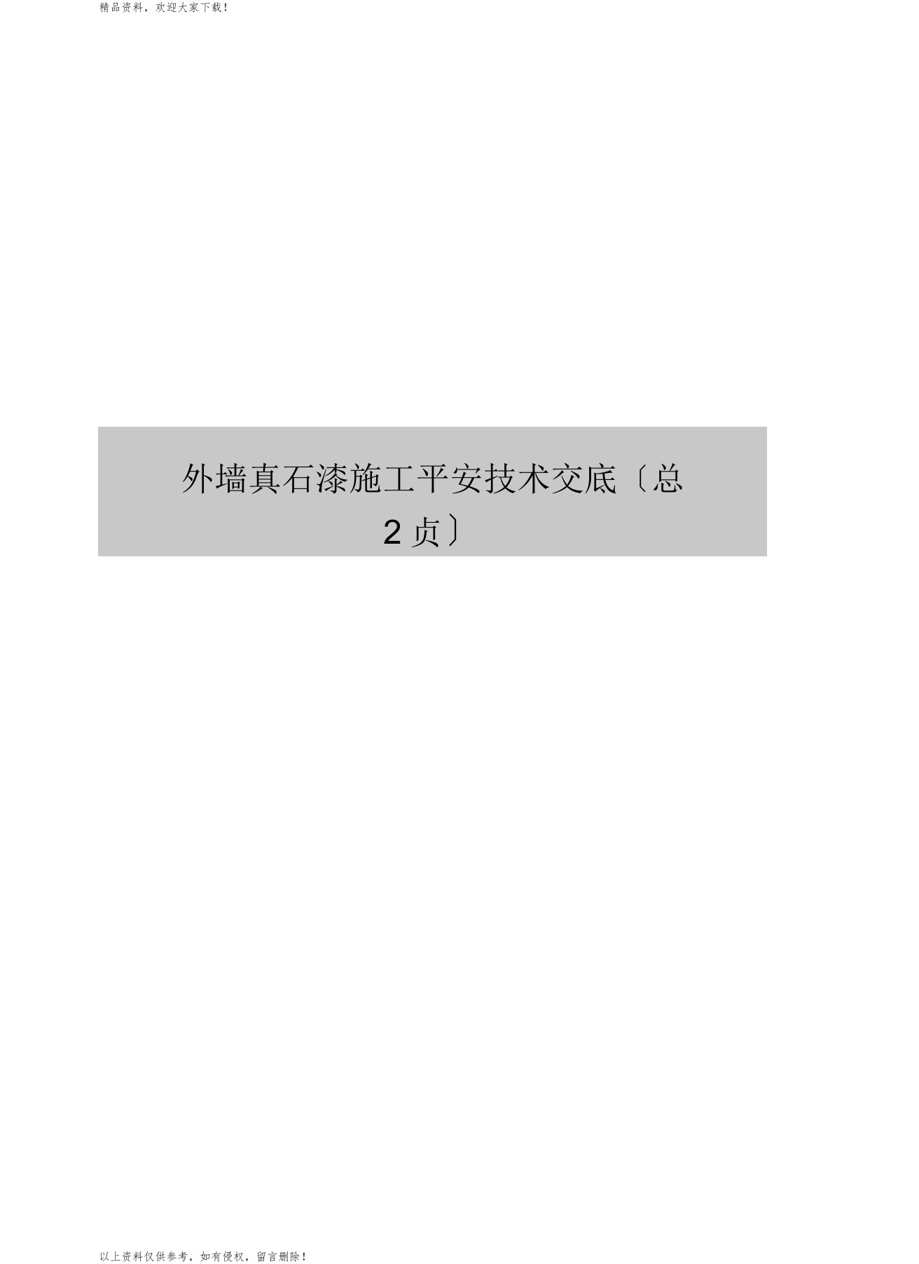 外墙真石漆施工安全技术交底