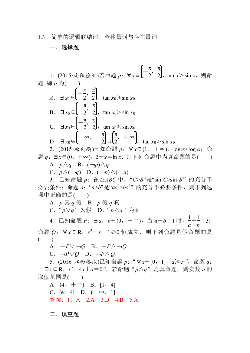 集合与常用逻辑用语达标训练1