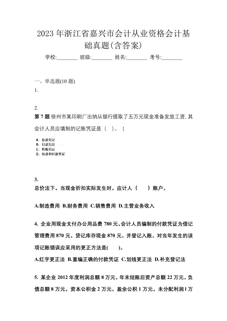 2023年浙江省嘉兴市会计从业资格会计基础真题含答案