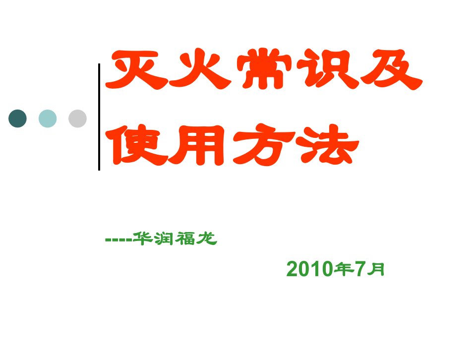 灭火常识及灭火器使用方法