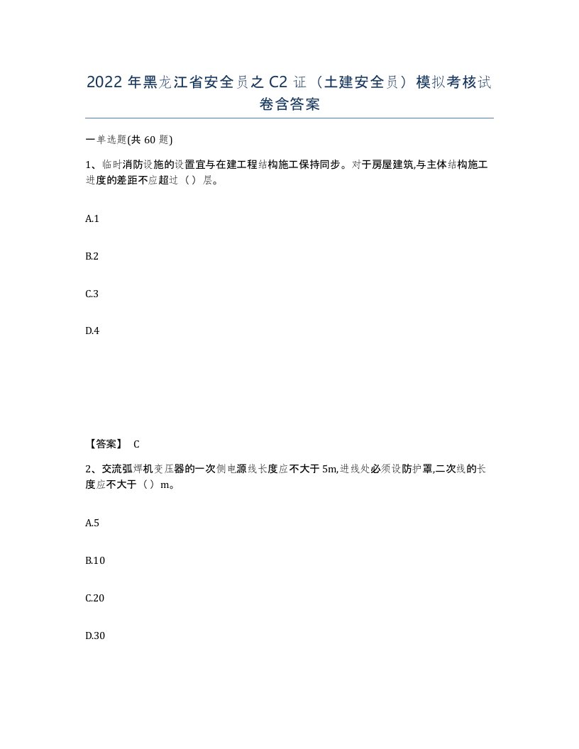 2022年黑龙江省安全员之C2证土建安全员模拟考核试卷含答案