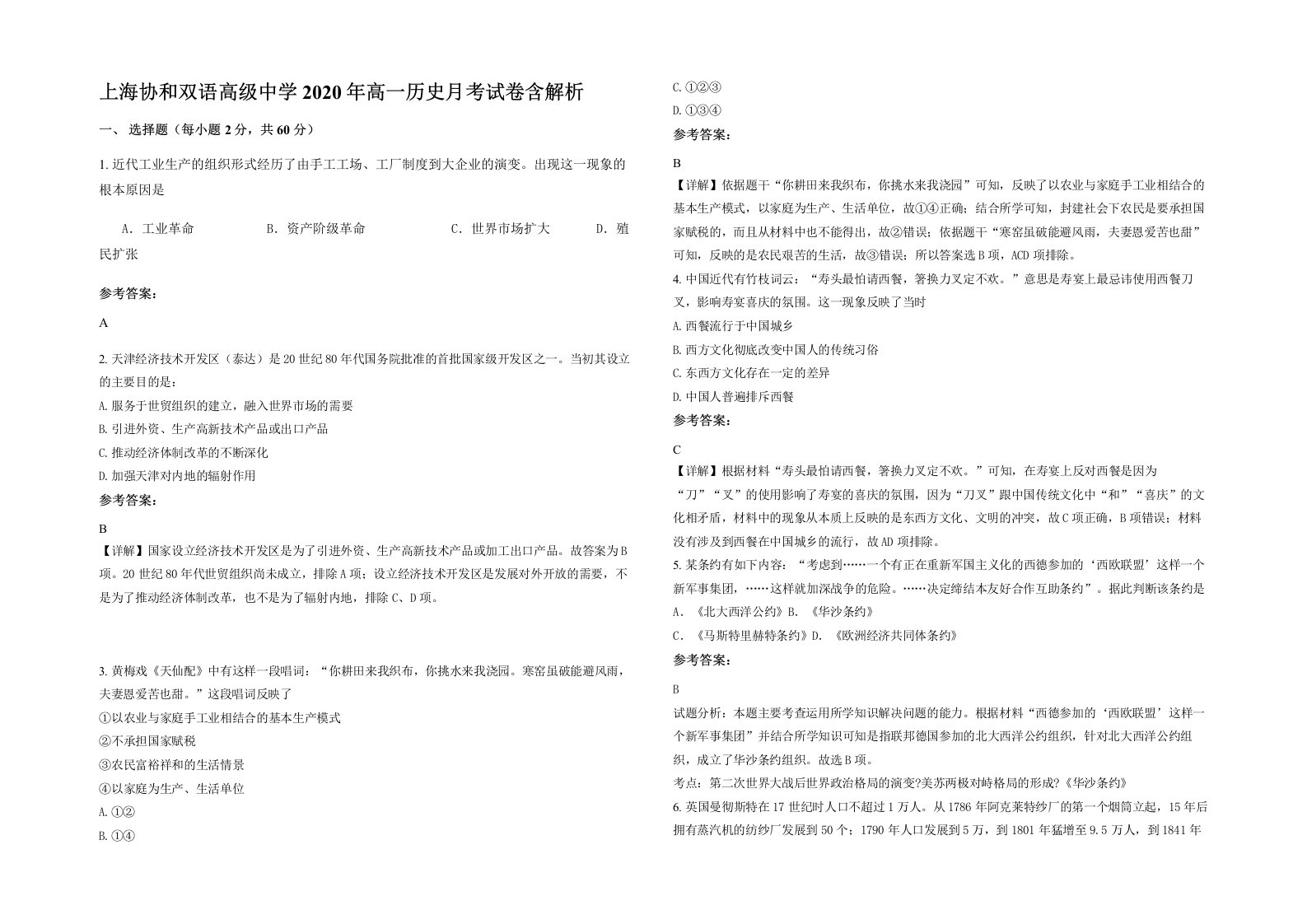 上海协和双语高级中学2020年高一历史月考试卷含解析