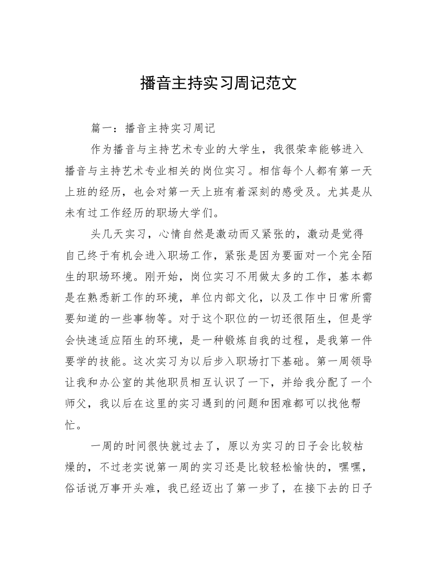 播音主持实习周记范文