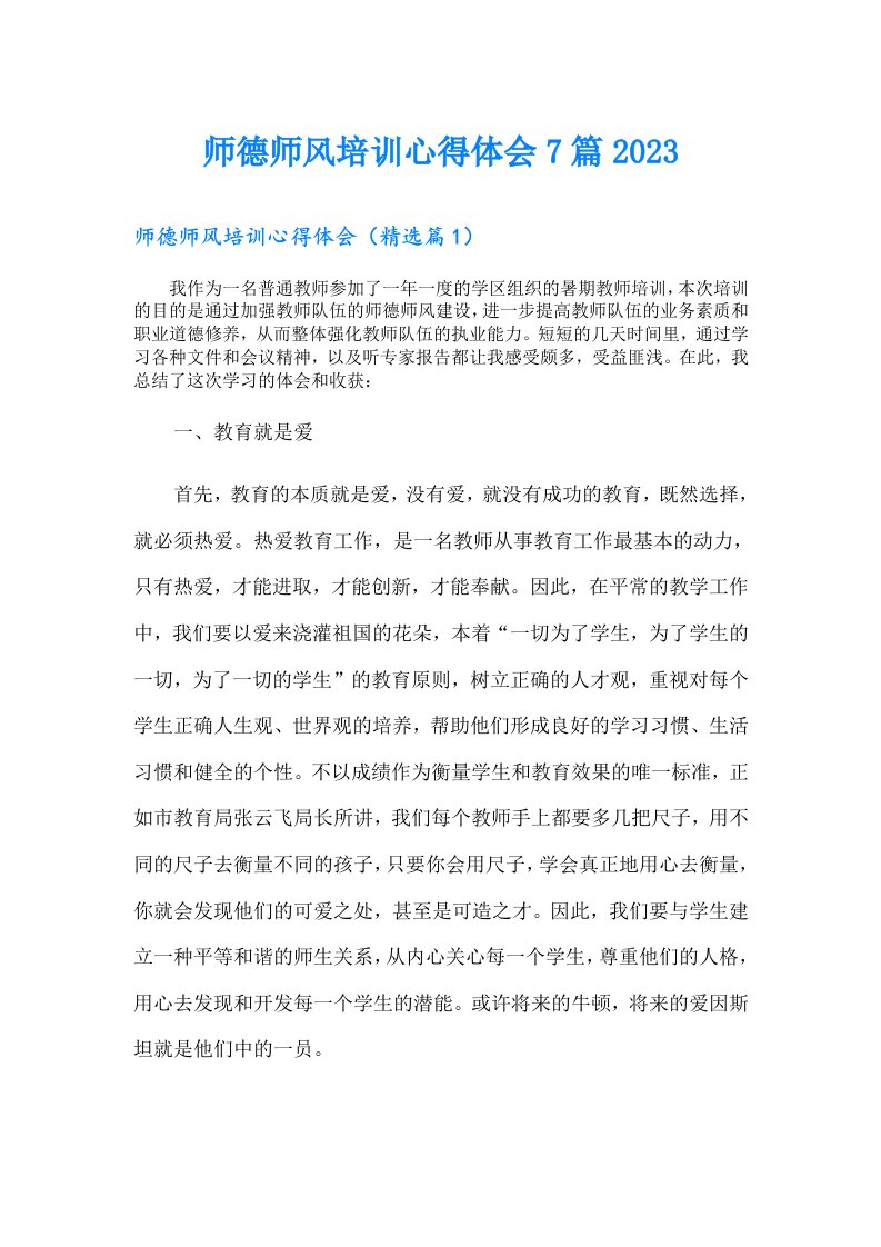 师德师风培训心得体会7篇