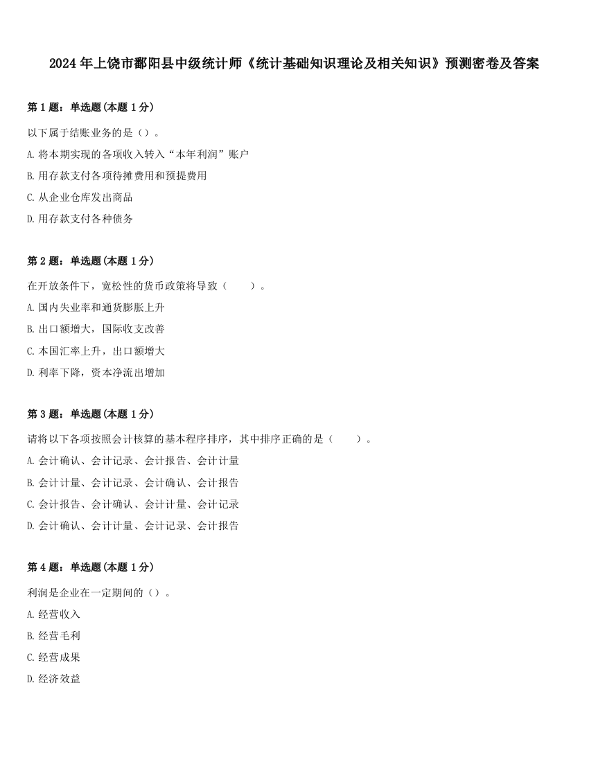 2024年上饶市鄱阳县中级统计师《统计基础知识理论及相关知识》预测密卷及答案