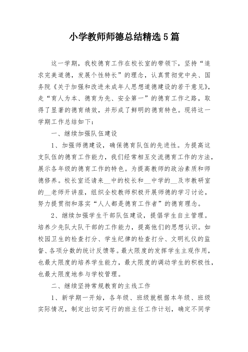 小学教师师德总结精选5篇