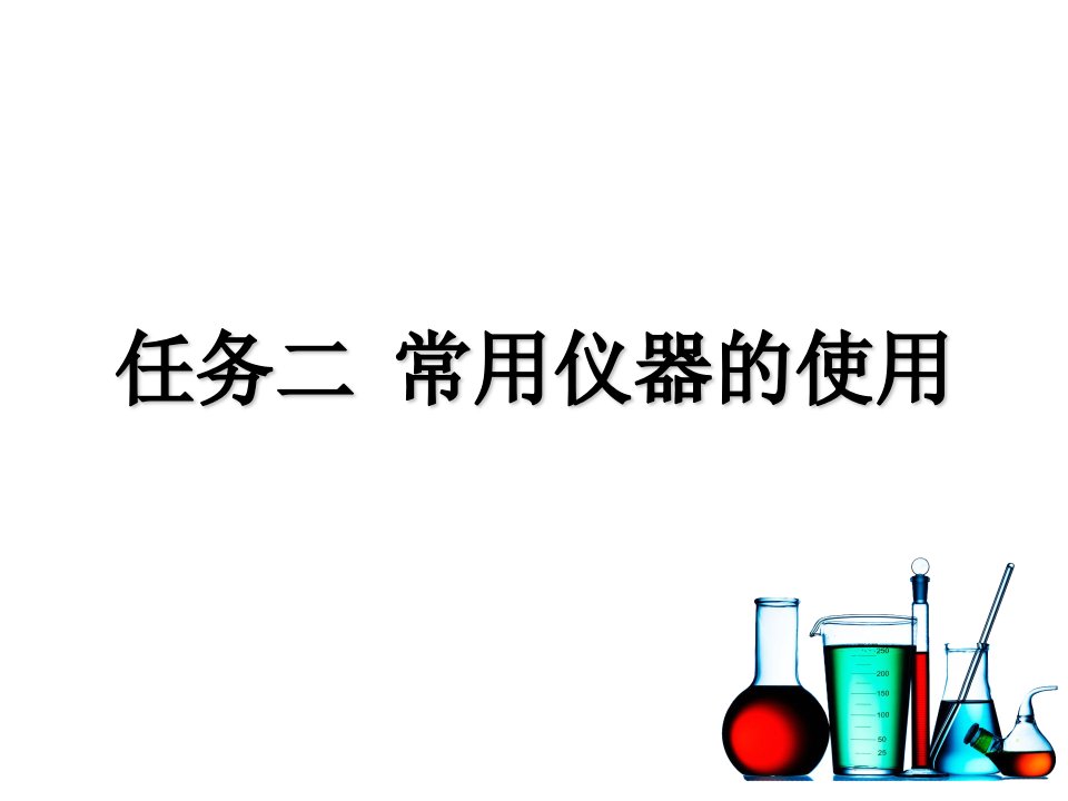 2.常用仪器的使用ppt课件