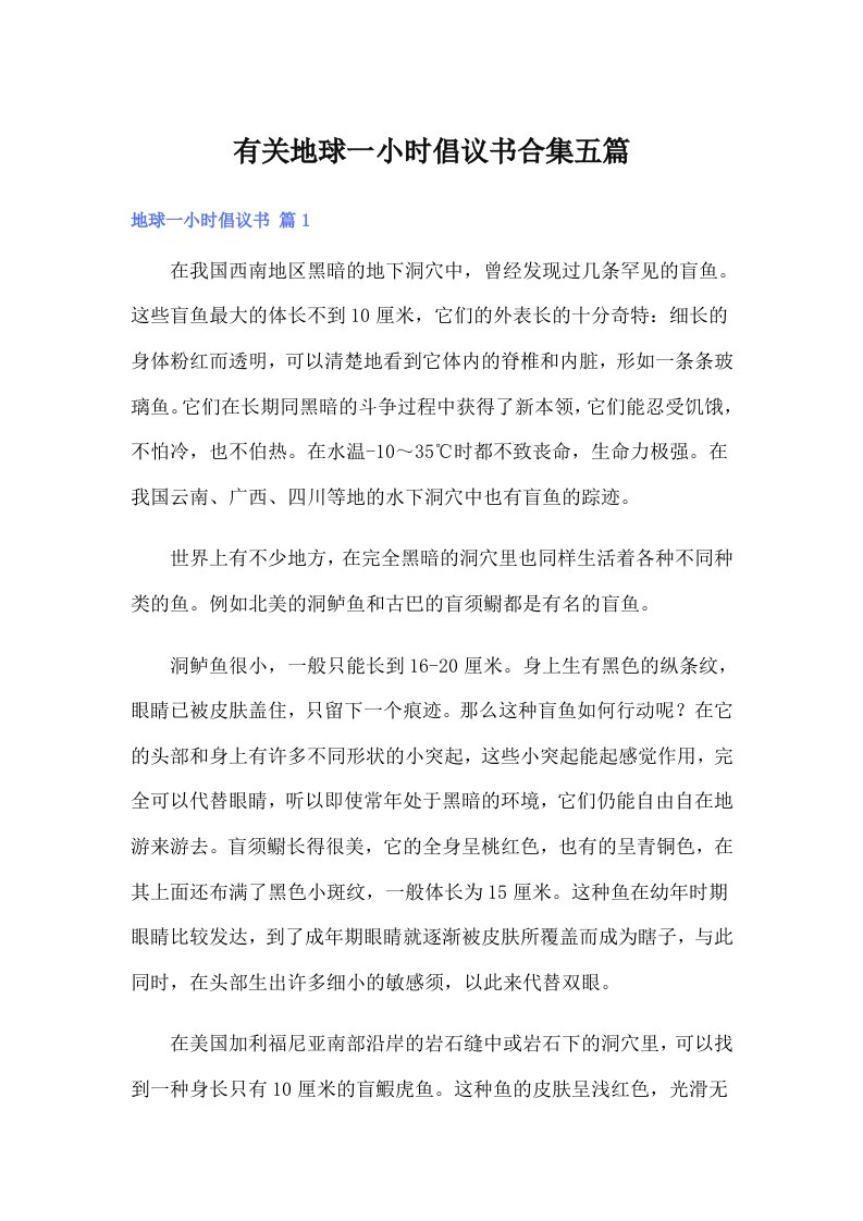 有关地球一小时倡议书合集五篇