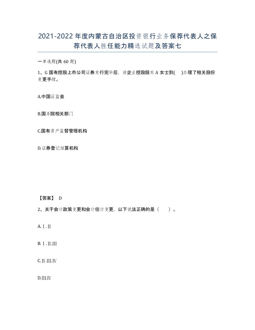 2021-2022年度内蒙古自治区投资银行业务保荐代表人之保荐代表人胜任能力试题及答案七