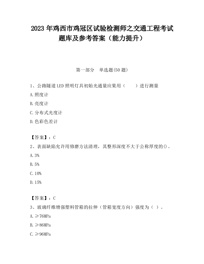 2023年鸡西市鸡冠区试验检测师之交通工程考试题库及参考答案（能力提升）