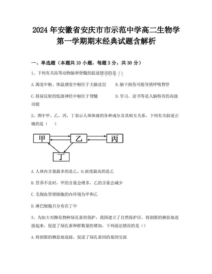 2024年安徽省安庆市市示范中学高二生物学第一学期期末经典试题含解析