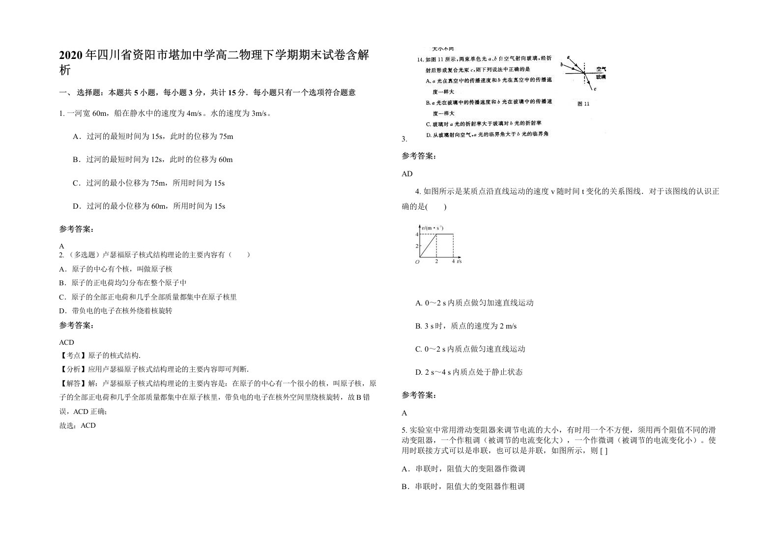 2020年四川省资阳市堪加中学高二物理下学期期末试卷含解析