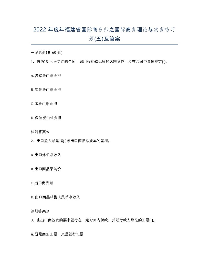 2022年度年福建省国际商务师之国际商务理论与实务练习题五及答案