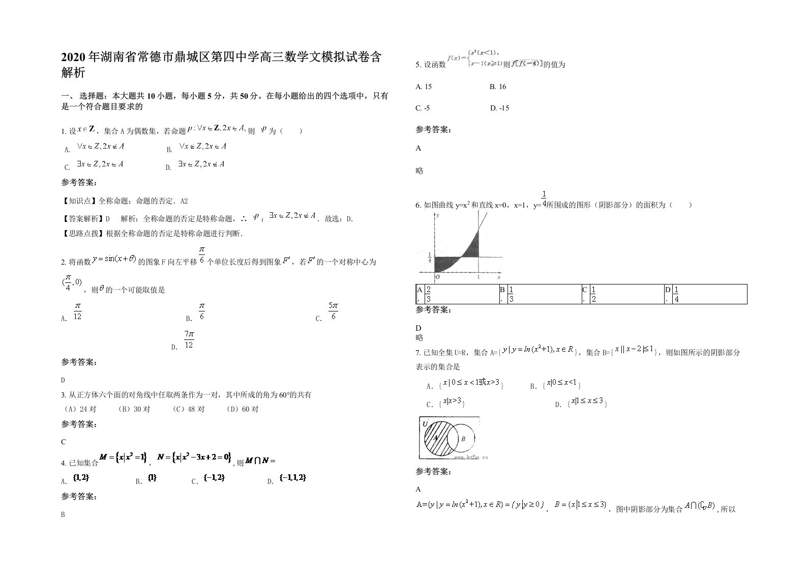 2020年湖南省常德市鼎城区第四中学高三数学文模拟试卷含解析