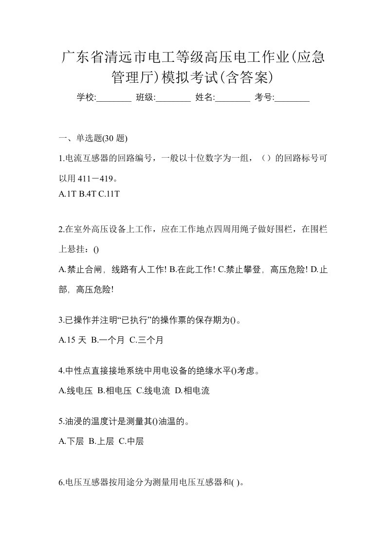 广东省清远市电工等级高压电工作业应急管理厅模拟考试含答案