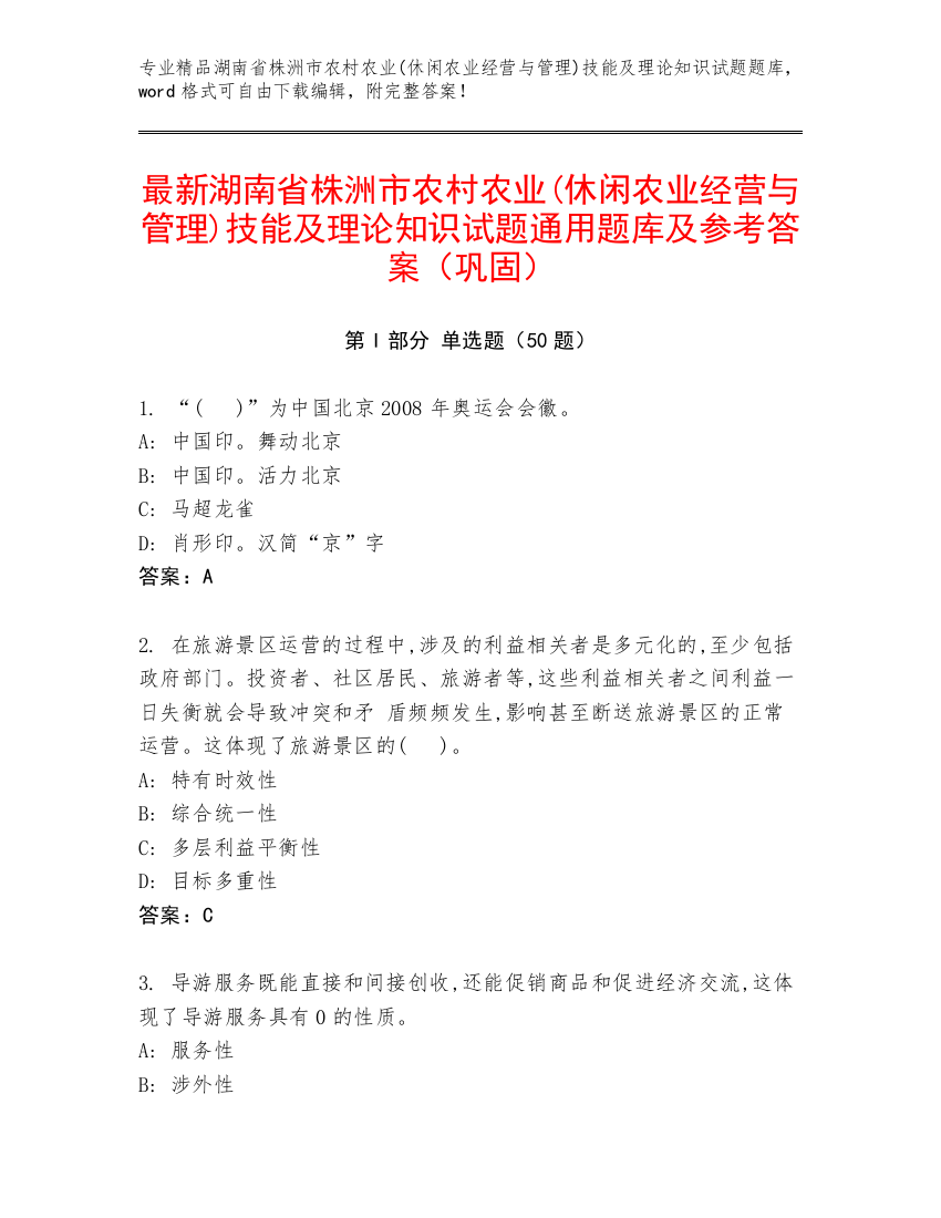 最新湖南省株洲市农村农业(休闲农业经营与管理)技能及理论知识试题通用题库及参考答案（巩固）