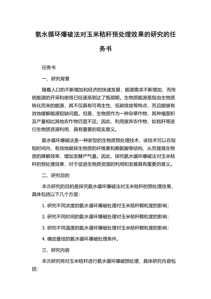 氨水循环爆破法对玉米秸秆预处理效果的研究的任务书