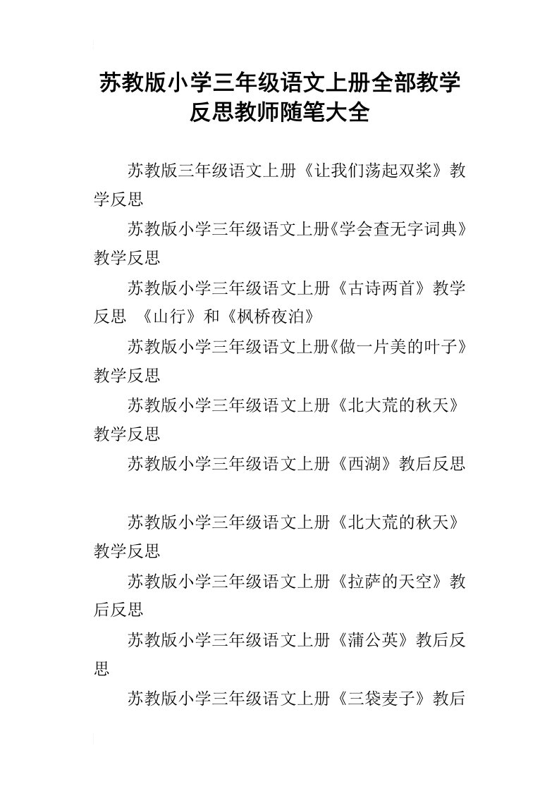 苏教版小学三年级语文上册全部教学反思教师随笔大全