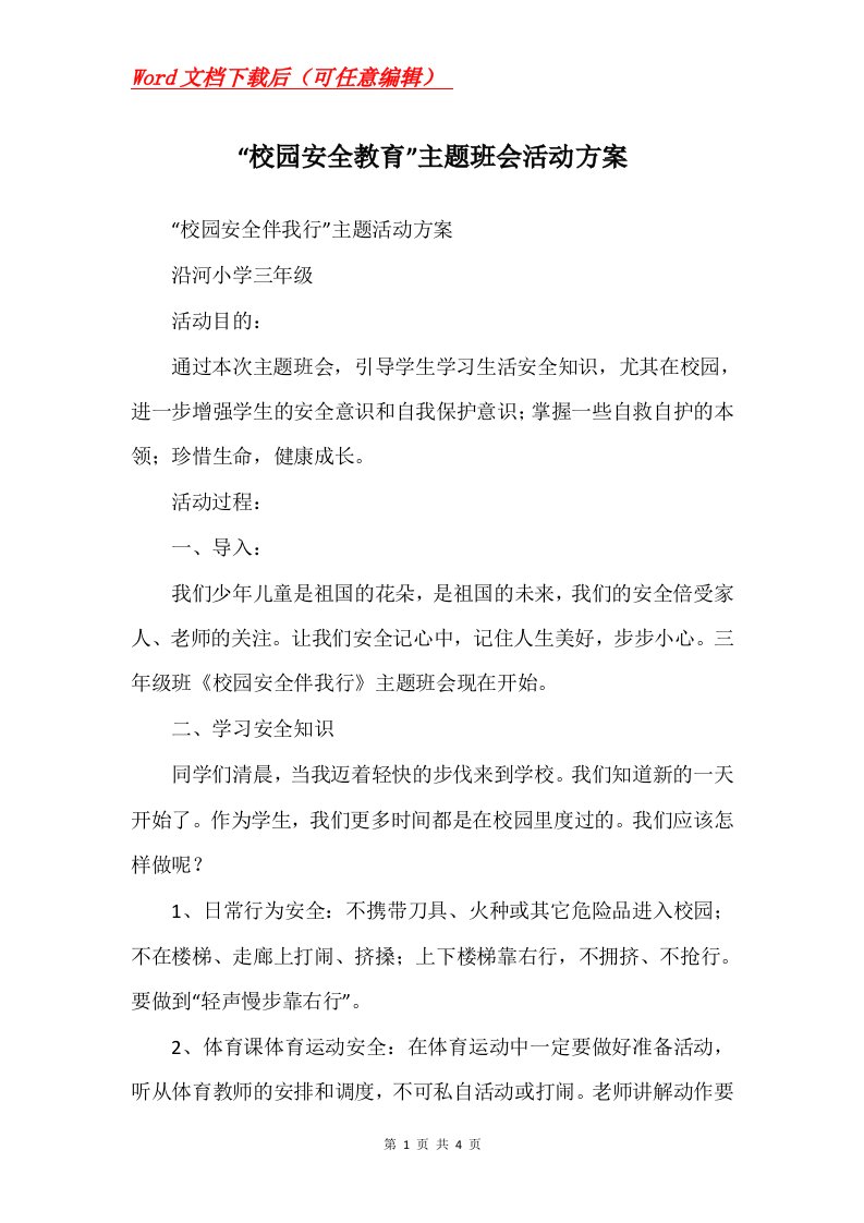 校园安全教育主题班会活动方案