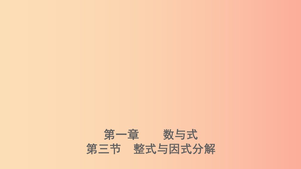 河北省2019年中考数学一轮复习第一章数与式第三节整式与因式分解课件