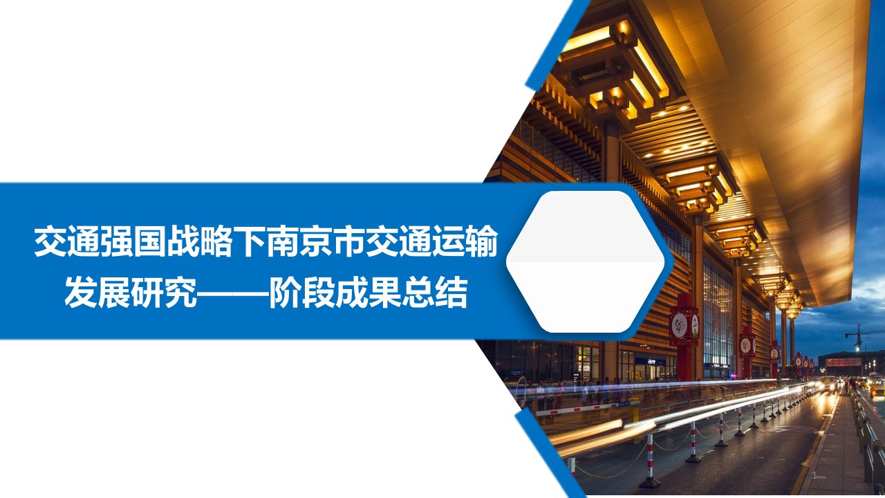 交通强国战略下南京市交通运输发展研究——阶段成果总结课件