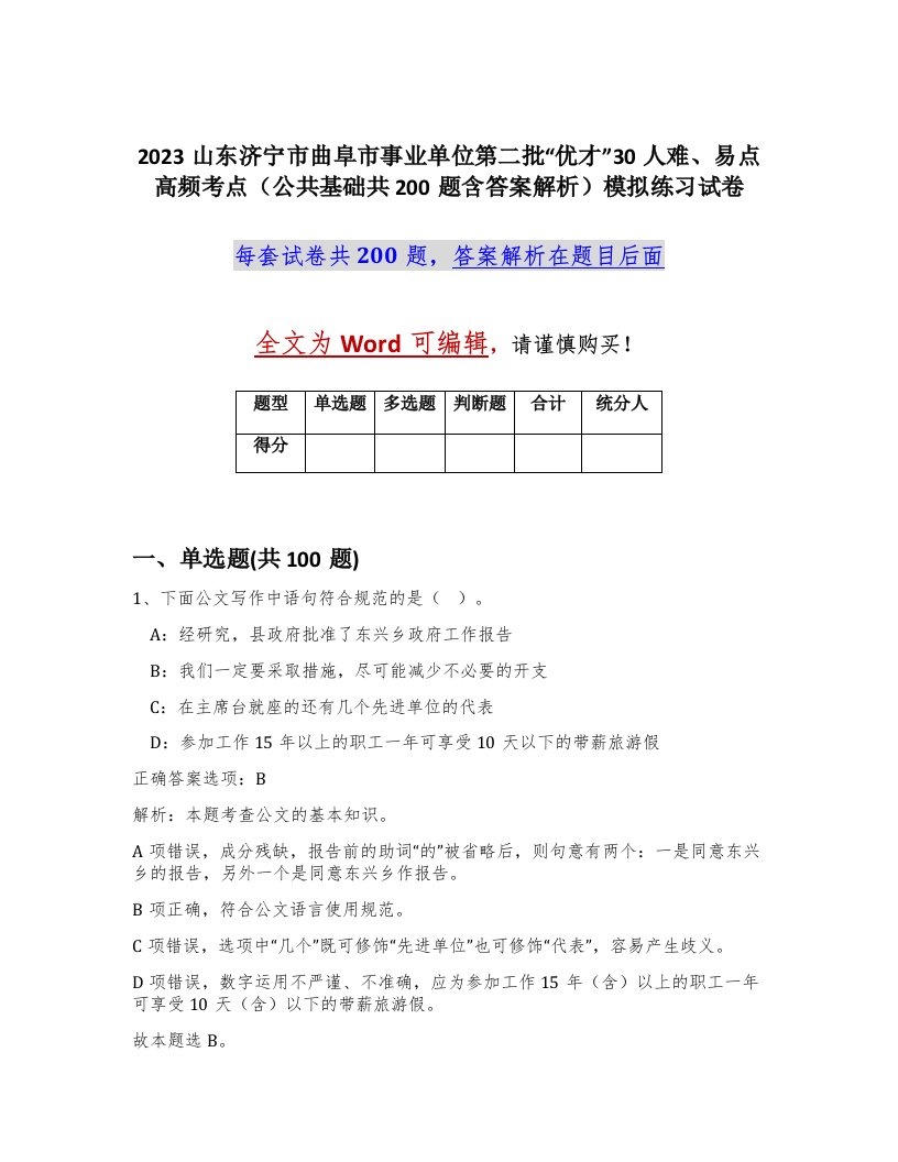 2023山东济宁市曲阜市事业单位第二批优才30人难易点高频考点公共基础共200题含答案解析模拟练习试卷