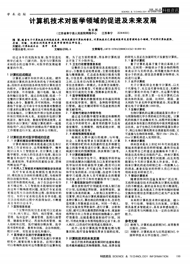 计算机技术对医学领域的促进及未来发展.pdf