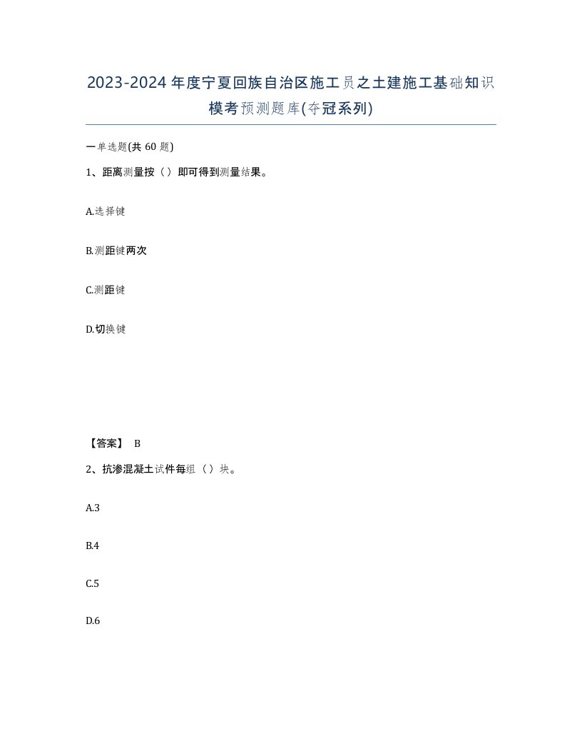 2023-2024年度宁夏回族自治区施工员之土建施工基础知识模考预测题库夺冠系列