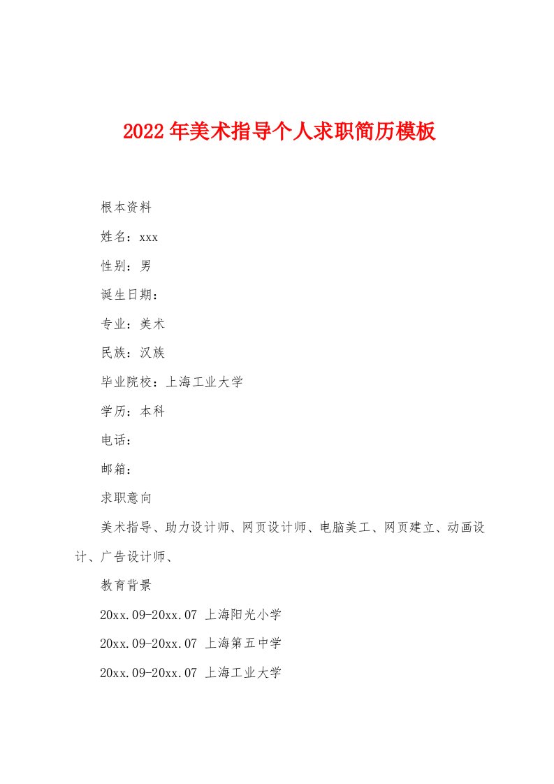 2022年美术指导个人求职简历模板