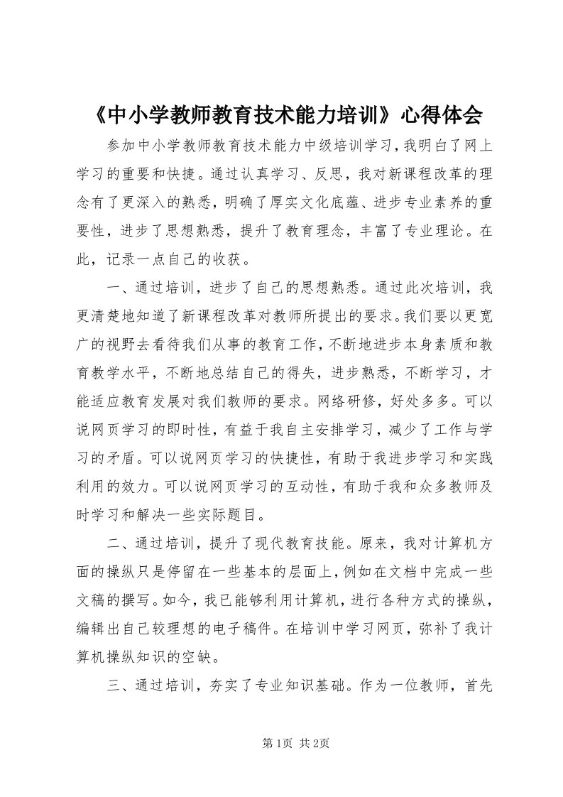 《中小学教师教育技术能力培训》心得体会