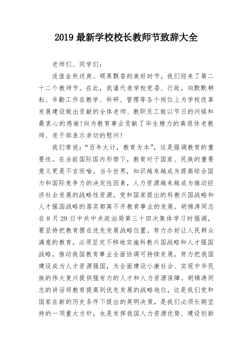 2019最新学校校长教师节致辞大全