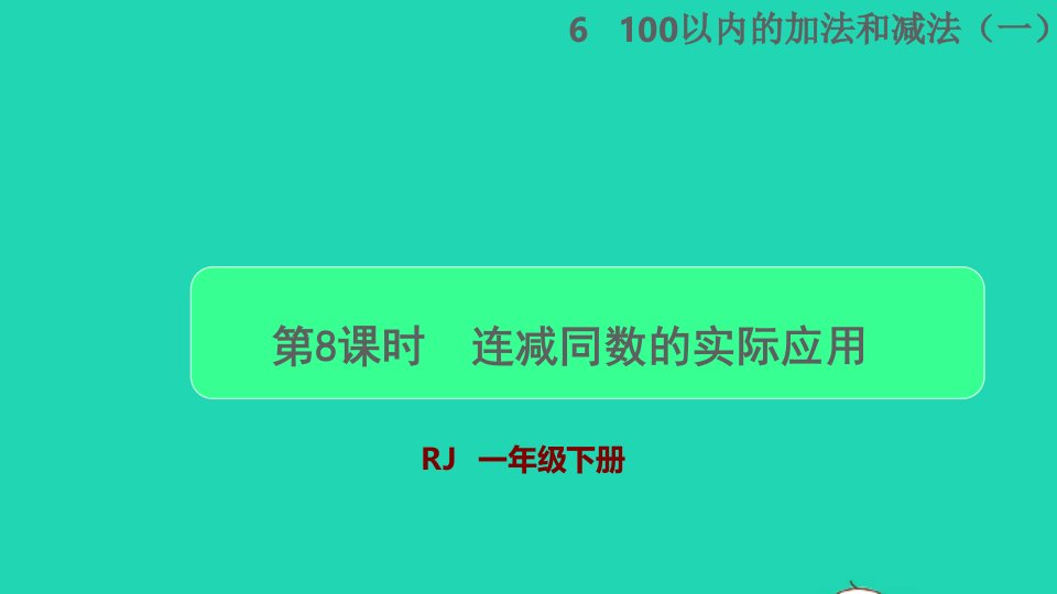 2022一年级数学下册第6单元100以内的加法和减法一第8课时连减同数的实际应用授课课件新人教版