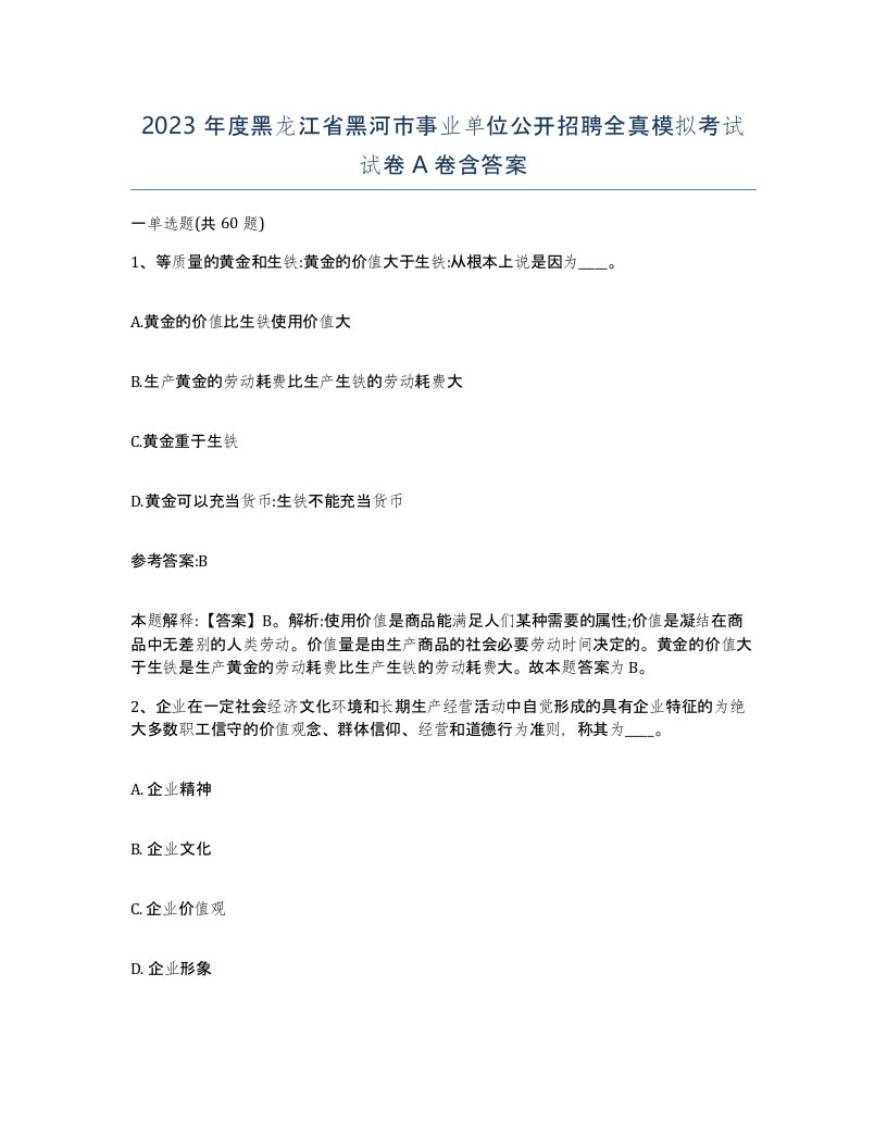 2023年度黑龙江省黑河市事业单位公开招聘全真模拟考试试卷A卷含答案