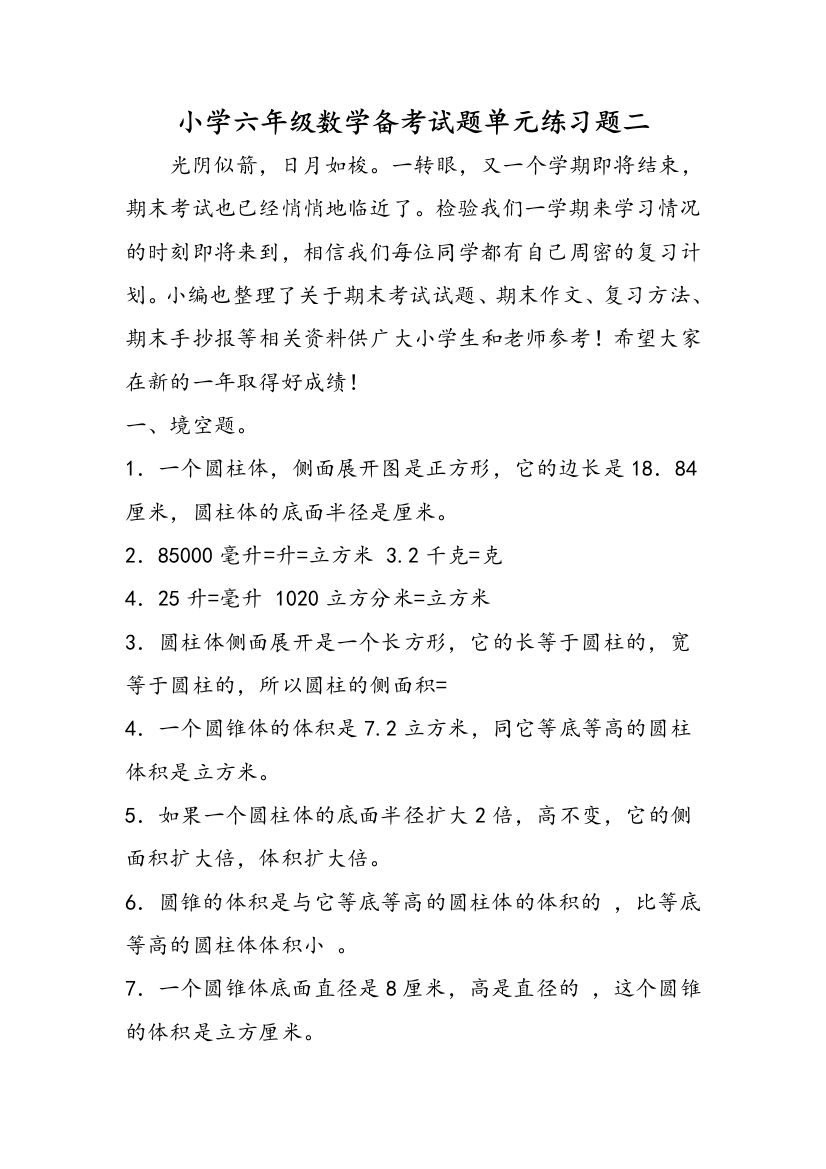 小学六年级数学备考试题单元练习题二