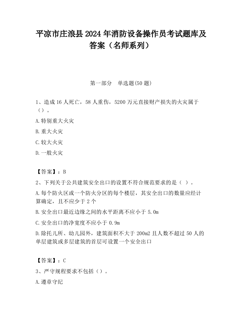 平凉市庄浪县2024年消防设备操作员考试题库及答案（名师系列）